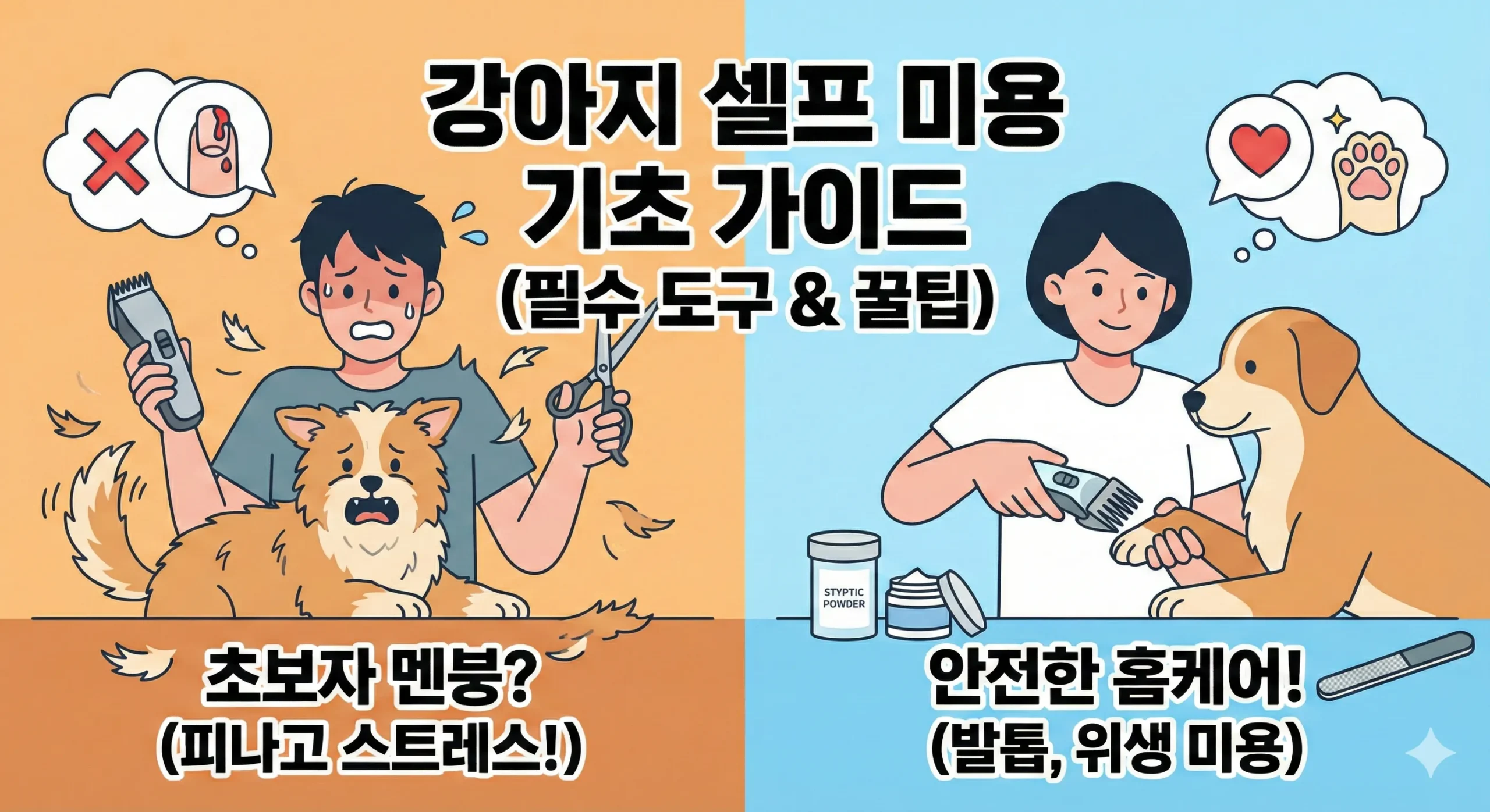 강아지 셀프 미용 썸네일